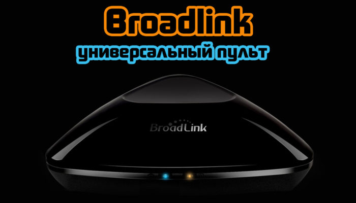 Устройства Broadlink