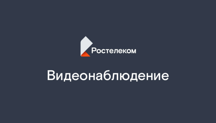 Ростелеком Видеонаблюдение: возможности